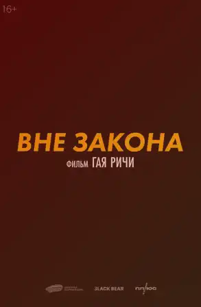 Вне закона 2025