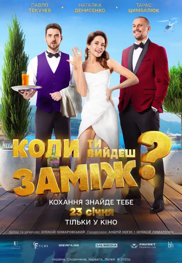 Когда ты выйдешь замуж? 2025