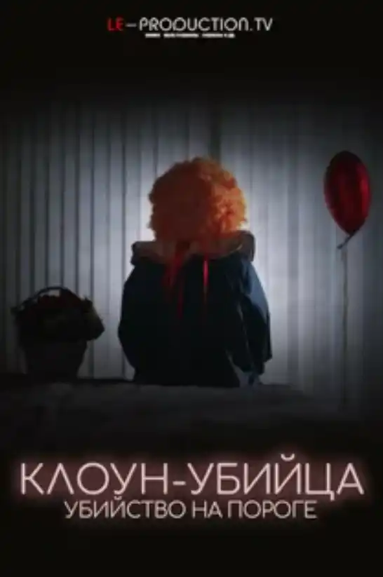 Клоун-Убийца: Убийца на пороге 2025
