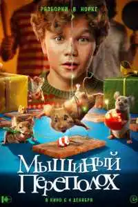 Мышиный переполох 2025