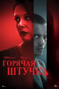 Горячая штучка 2025