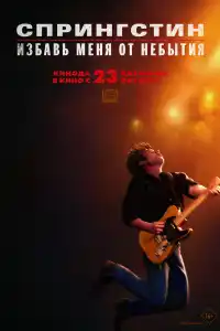 Избавь меня от небытия 2025