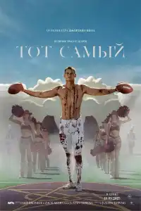 Тот самый фильм 2025