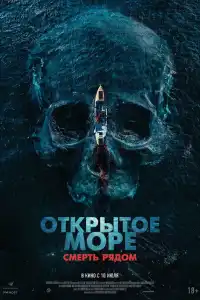 Открытое море. Смерть рядом 2025