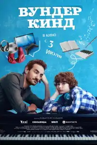 Вундеркинд 2025