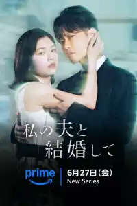 Выходи замуж за моего супруга! 2025