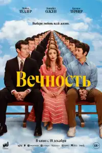 Вечность 2025