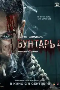 Бунтарь 4 индийский фильм 2025