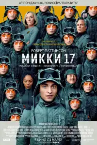 Фильм 17 (2025)