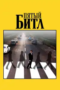 Пятый битл 2024