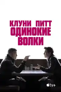 Фильм Одинокие волки 2024