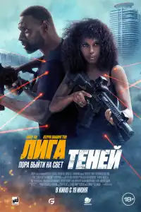 Лига теней 2025