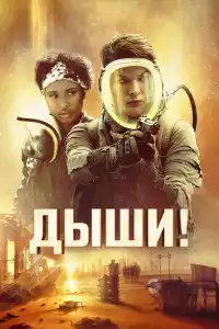Фильм Дыши! 2024