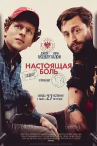 Фильм Настоящая боль 2024