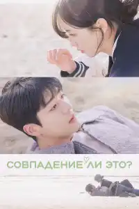 Сериал Совпадение ли это? 2024