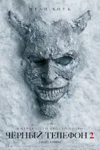 Фильм Чёрный телефон 2 (2025)
