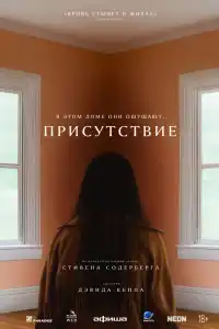 Фильм Присутствие 2024