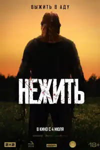 Фильм Нежить 2024