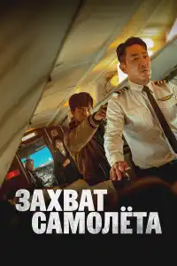 Захват самолёта 2024