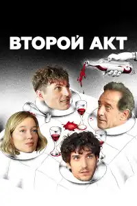 Второй акт 2024