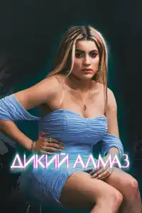 Дикий алмаз 2024