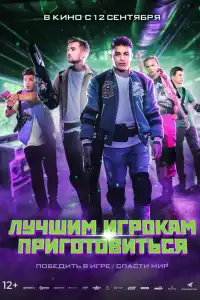 Фильм Лучшим игрокам приготовиться 2024