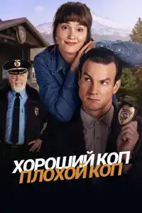 Плохой коп сериал 2025