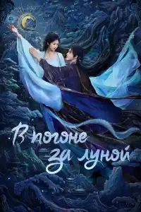 В погоне за Луной 2025