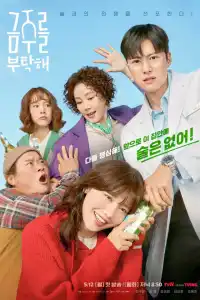 Пожалуйста, не пей 2025