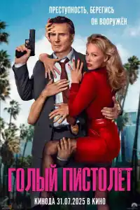 Голый пистолет 2025