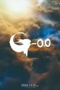 Годзилла: Минус ноль 2026