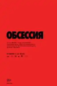 Обсессия 2025