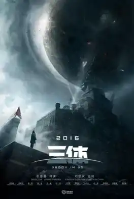 Фильм Задача трёх тел 2026